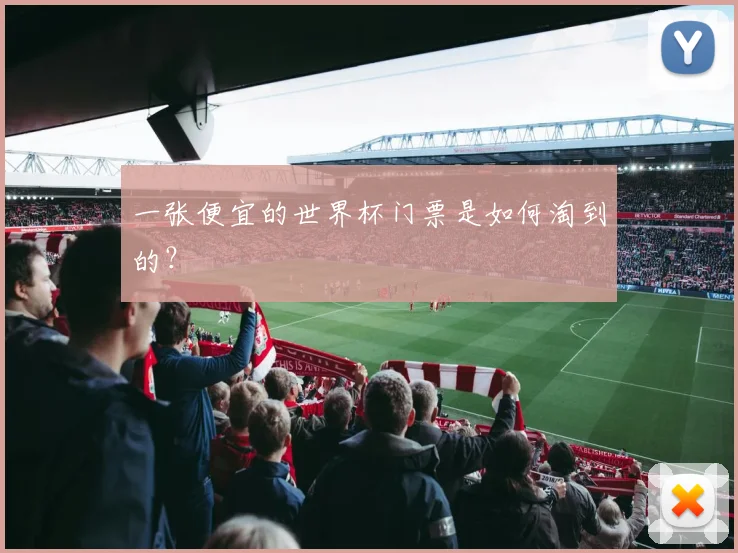 一张便宜的世界杯门票是如何淘到的？