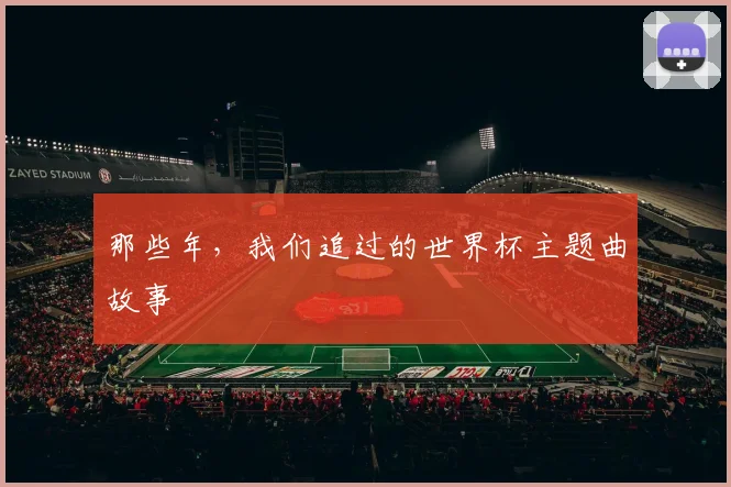 那些年，我们追过的世界杯主题曲故事