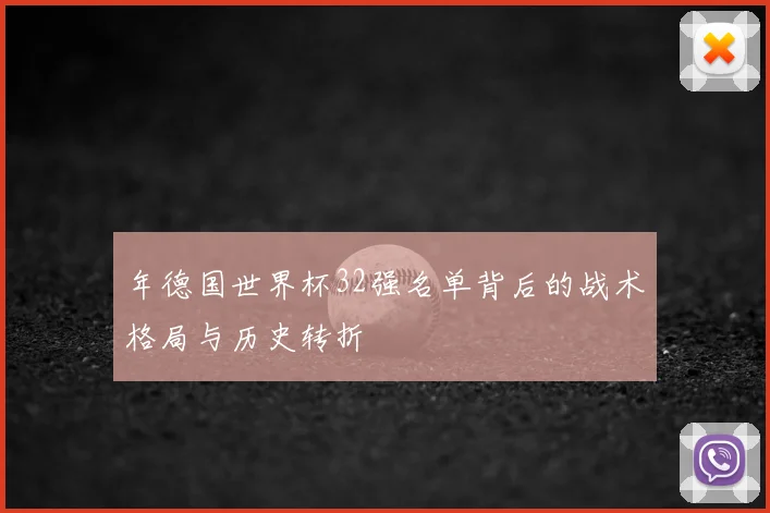 年德国世界杯32强名单背后的战术格局与历史转折