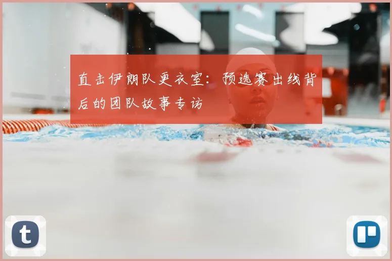 直击伊朗队更衣室:预选赛出线背后的团队故事专访